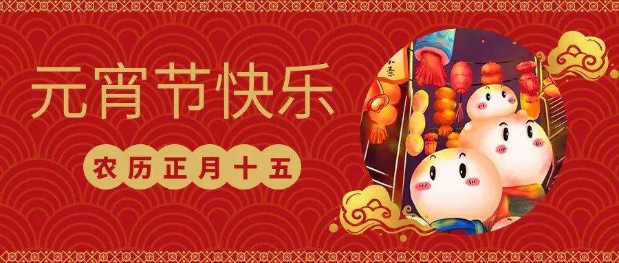 元宵快樂 | 恩創(chuàng)五金與您喜樂團(tuán)圓，良宵與共